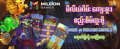 အနိုင်ရရှိမှု အခွင့်အလမ်းများစွာရှိသည်