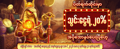 ယခုပဲ အကောင့်ဖွင့်ပြီး ကစားပါ